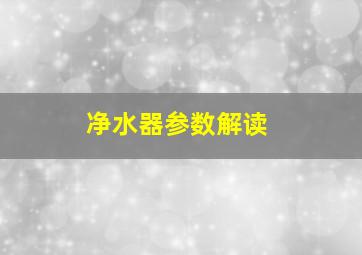 净水器参数解读