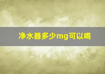 净水器多少mg可以喝