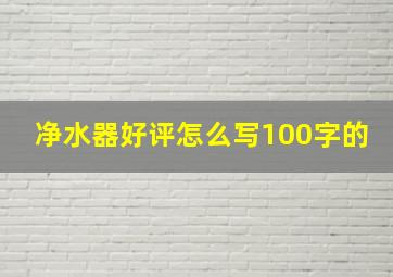 净水器好评怎么写100字的