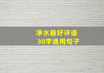 净水器好评语30字通用句子