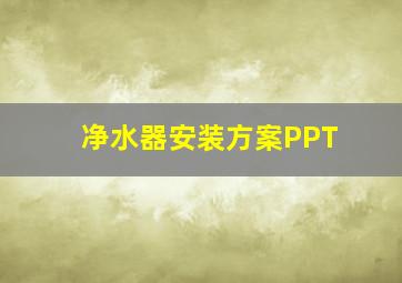 净水器安装方案PPT