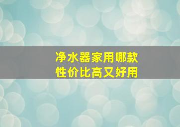 净水器家用哪款性价比高又好用