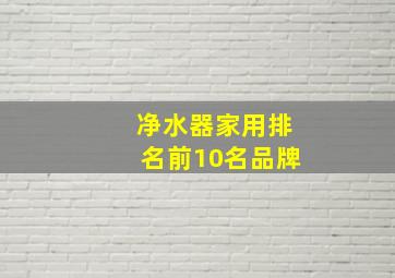 净水器家用排名前10名品牌