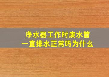 净水器工作时废水管一直排水正常吗为什么