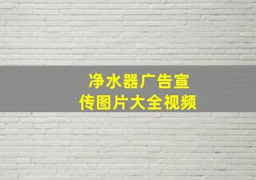 净水器广告宣传图片大全视频