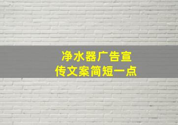 净水器广告宣传文案简短一点