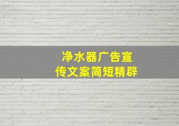 净水器广告宣传文案简短精辟