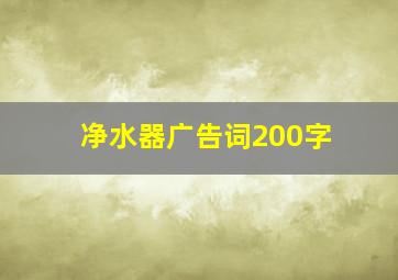 净水器广告词200字