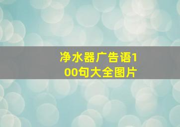 净水器广告语100句大全图片