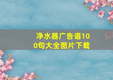 净水器广告语100句大全图片下载