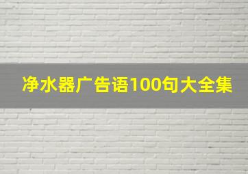 净水器广告语100句大全集