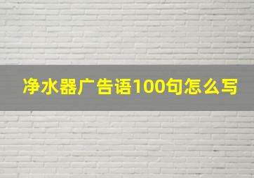 净水器广告语100句怎么写