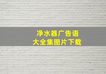 净水器广告语大全集图片下载