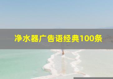 净水器广告语经典100条