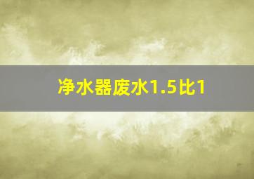 净水器废水1.5比1