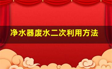 净水器废水二次利用方法