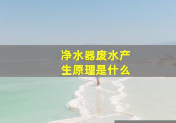 净水器废水产生原理是什么