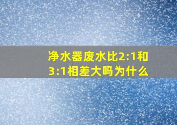 净水器废水比2:1和3:1相差大吗为什么