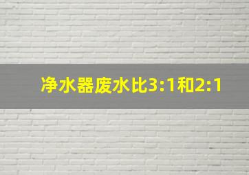 净水器废水比3:1和2:1