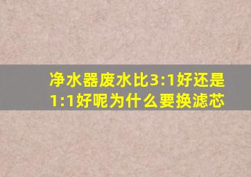 净水器废水比3:1好还是1:1好呢为什么要换滤芯