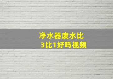 净水器废水比3比1好吗视频