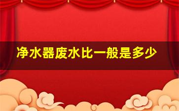 净水器废水比一般是多少