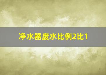 净水器废水比例2比1