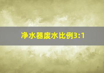 净水器废水比例3:1