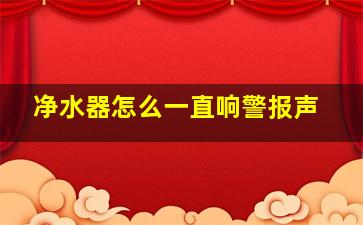 净水器怎么一直响警报声