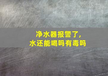 净水器报警了,水还能喝吗有毒吗