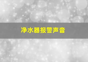 净水器报警声音