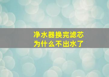 净水器换完滤芯为什么不出水了