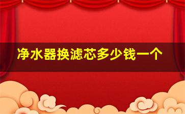 净水器换滤芯多少钱一个