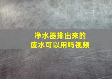 净水器排出来的废水可以用吗视频