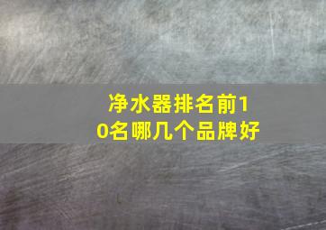 净水器排名前10名哪几个品牌好