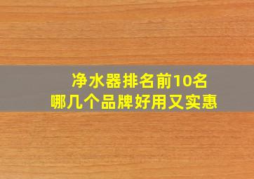 净水器排名前10名哪几个品牌好用又实惠