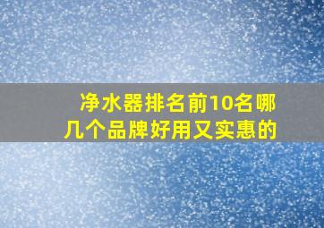 净水器排名前10名哪几个品牌好用又实惠的