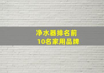 净水器排名前10名家用品牌