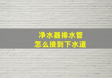 净水器排水管怎么接到下水道