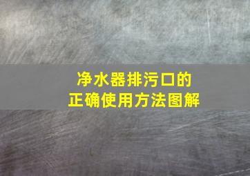 净水器排污口的正确使用方法图解