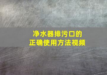 净水器排污口的正确使用方法视频