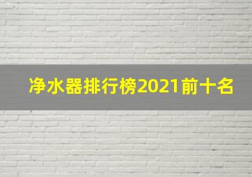 净水器排行榜2021前十名