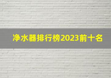 净水器排行榜2023前十名