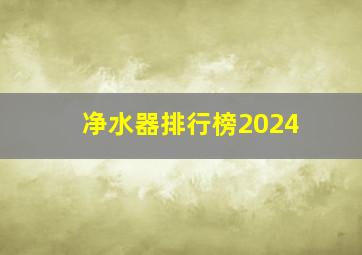 净水器排行榜2024