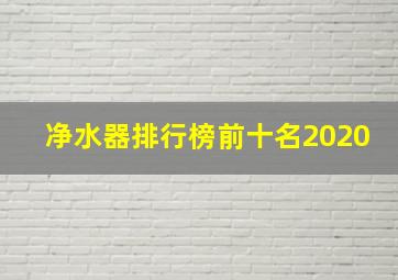 净水器排行榜前十名2020