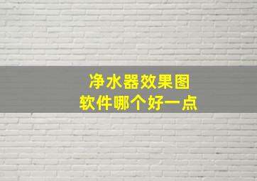 净水器效果图软件哪个好一点