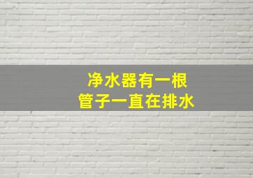 净水器有一根管子一直在排水