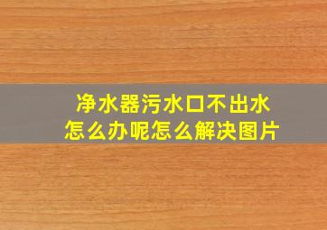 净水器污水口不出水怎么办呢怎么解决图片