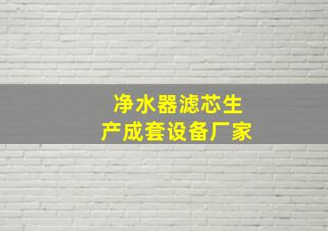 净水器滤芯生产成套设备厂家