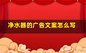 净水器的广告文案怎么写